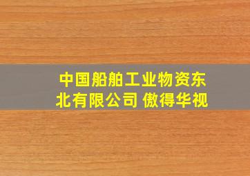 中国船舶工业物资东北有限公司 傲得华视